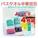 バスタオル 卒業宣言 圧縮無し 【よりどり4枚組】約33×100cm 日本製 おぼろタオル バスタオル 卒業宣言 19カラー 約33×100cm 日本製 おぼろタオル ロングフェイスタオル バスタオル 吸水力約5倍 超吸水タオル 19色 新色追加 ポストイン メール便