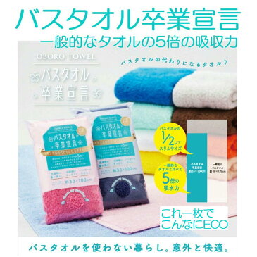 バスタオル卒業宣言 18色 バスタオル 卒業宣言 18カラー 約33×100cm 日本製 おぼろタオル ロングフェイスタオル バスタオル 吸水力約5倍 超吸水タオル 18色 新色入荷【送料無料 メール便・定形外】