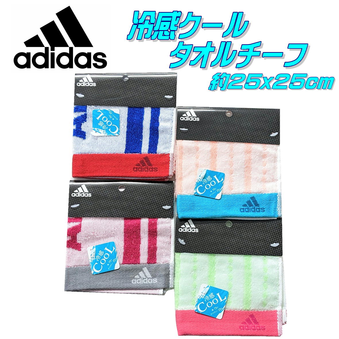 adidas アディダス 冷感 クールタオル ハンカチ 約25x25cm 濡らさない 接触冷感 ひんやり 熱中症対策 部活 アウトドア クールアクティブロングタオル タオルチーフ 冷感ハンカチ 冷感タオル 定価660円