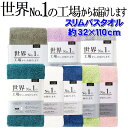 本多タオル 世界No.1の工場からお届けします 【スリムバスタオル】 8カラー 約32×110cm エアリーソフト糸使用 スリムバスタオル バスタオル 軽くてふわふわ 吸水力は5倍以上 タオル 人気タオル 売れ筋タオル 人気バスタオル(3)