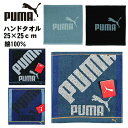 PUMA プーマ ハンドタオル ミニタオル 約25x25cm 綿100% 部活 ビジネス アウトドア キャンプ ウォーキング タオル タオルハンカチ