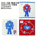 2025大阪関西万博 公式ライセンス 万博 ミャクミャク ハンドタオル ミニタオル タオルハンカチ EXPO2025デザイン 公式 グッズ 丸眞 フェイスタオル シャーリング スポーツタオル 日よけ