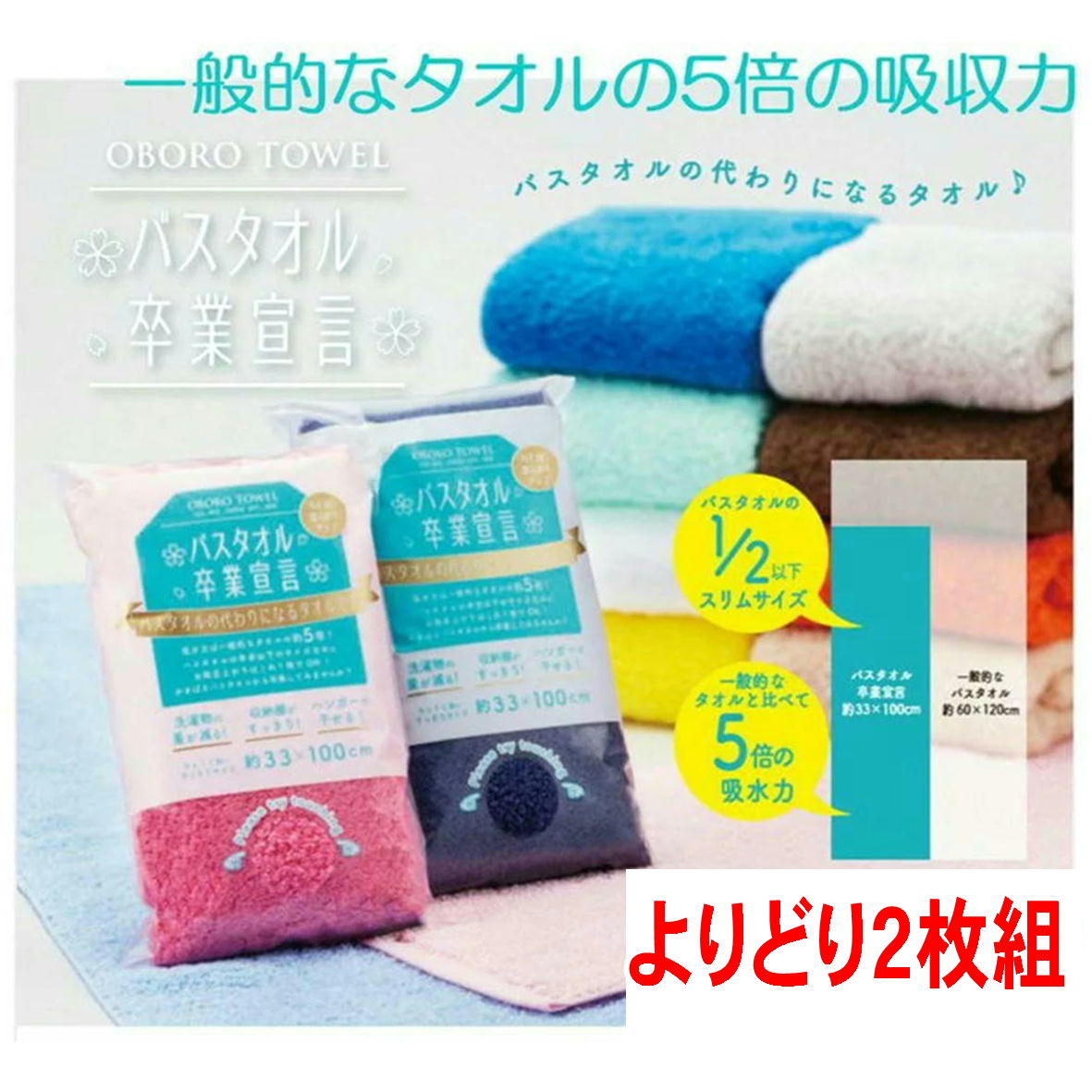 バスタオル 卒業宣言 圧縮無し 【よりどり2枚組】 約33×100cm 日本製 おぼろタオル ロングフェイスタオ..