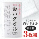 昔ながらの白いタオル フェイスタオル 日本製 ホワイト 綿100% 3枚 【4548266062296 550】まとめ買い タオル たおる towel 34×85 白タオル 白いタオル 無地 シンプル お風呂 浴槽 業務用 温泉 スポーツ 銭湯 サロン 美容室 普段使い(3)