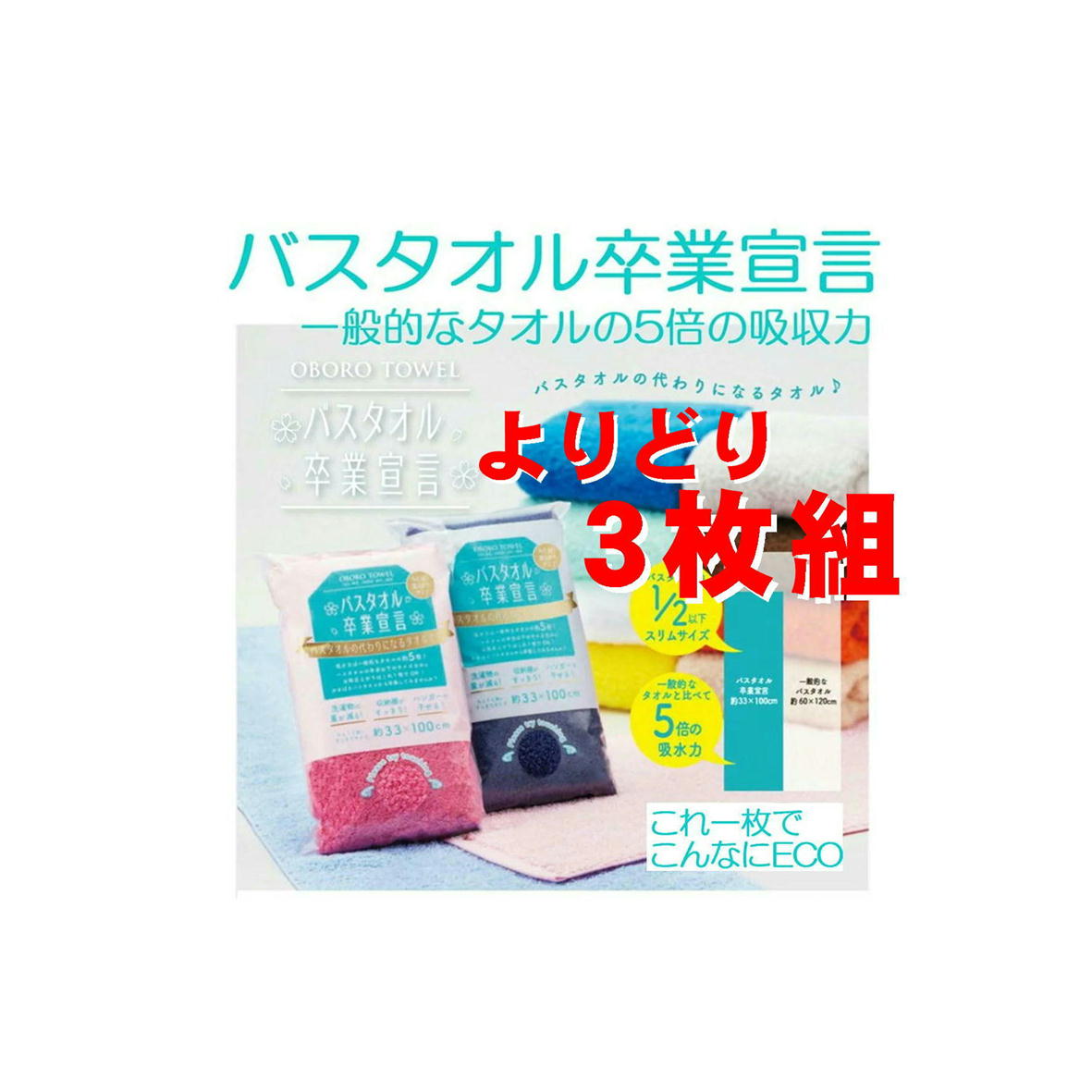 バスタオル 卒業宣言 圧縮無し 約33×100cm 日本製 おぼろタオル バスタオル 卒業宣言 18カラー 約33×100cm 日本製 おぼろタオル ロングフェイスタオル バスタオル 吸水力約5倍 超吸水タオル 18色 新色追加 ポストイン メール便