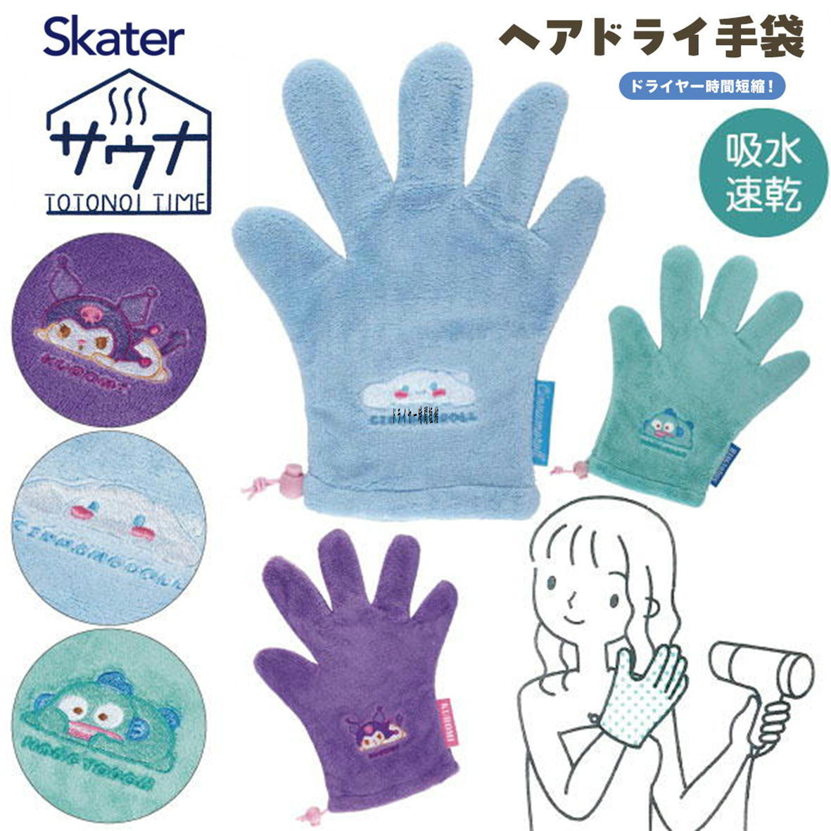 サンリオ サウナ ヘアドライ手袋 吸水速乾 乾かす時間を短縮 TOTONI TIME Skater シナモロール クロミ ハンギョドン ふにゅまる サンリオ さうな お風呂 ヘアドライ 時短 ドライヤー 速乾 吸水 マイクロファイバーのサムネイル