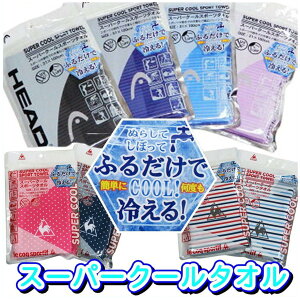 スーパークールスポーツタオル head ヘッド le coq ルコック 冷たい 涼感 UVカット UPF50+ 保冷剤不要 ロングフェイスタオル　特殊冷感糸使用