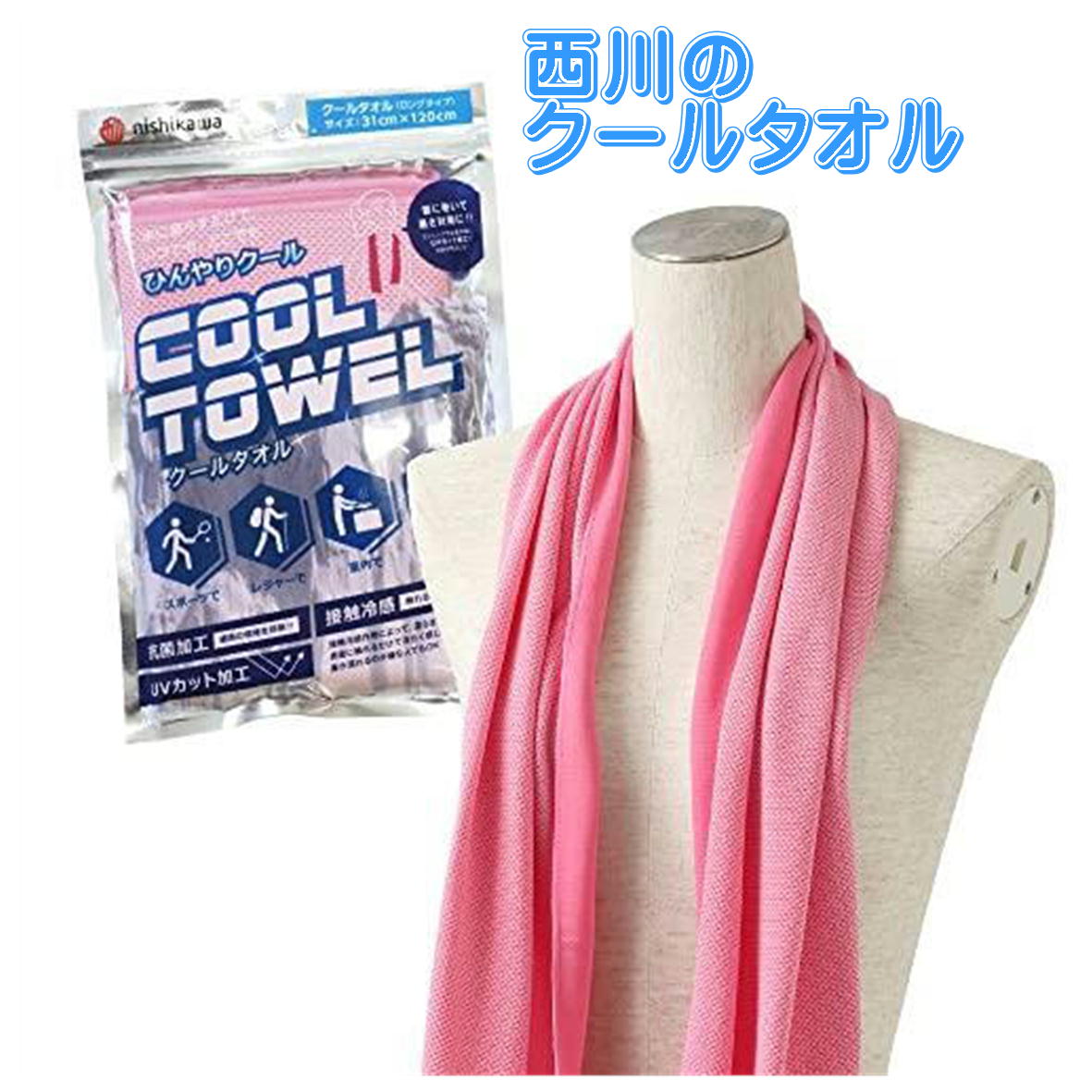 西川 クールスポーツタオル ピンク 冷たい 涼感 UVカット 保冷剤不要 ロングフェイスタオル 特殊冷感糸使用 31X120cm 冷感タオル 濡らしてふるだけ クールタオル ひんやりタオル 抗菌 防臭 クールロングサイズのサムネイル