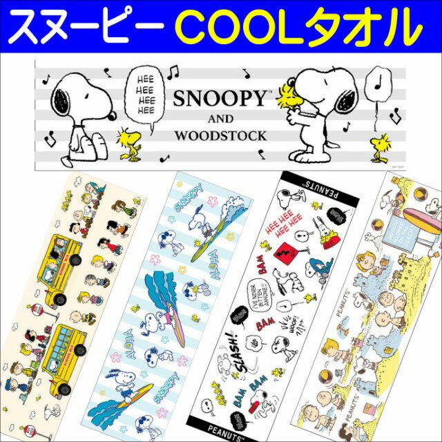 キャラクター スヌーピー クールタオル COOLタオル スヌーピー ひんやり冷感タオル 熱中症対策 COOL スポーツアウトドア