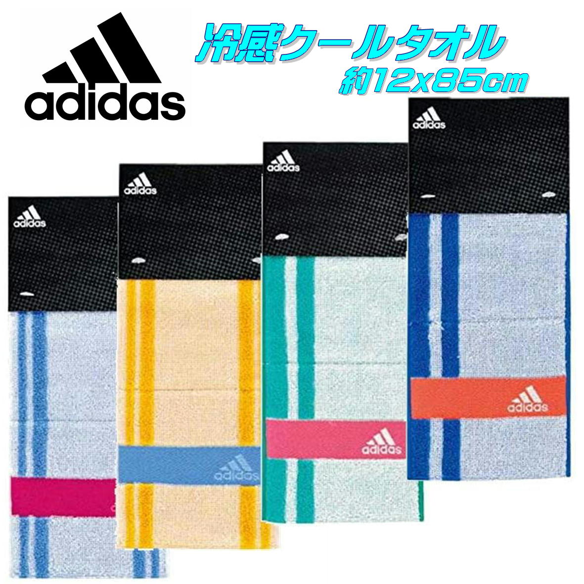 adidas アディダス 冷感 クールタオル 約12x85cm 濡らさない 接触冷感 ひんやり 熱中症対策 部活 アウトドア キャンプ ウォーキング ジョギング ジム 首に巻きやすい クールアクティブロングタオル マフラータオル スポーツタオル スリムタオル 冷感タオル