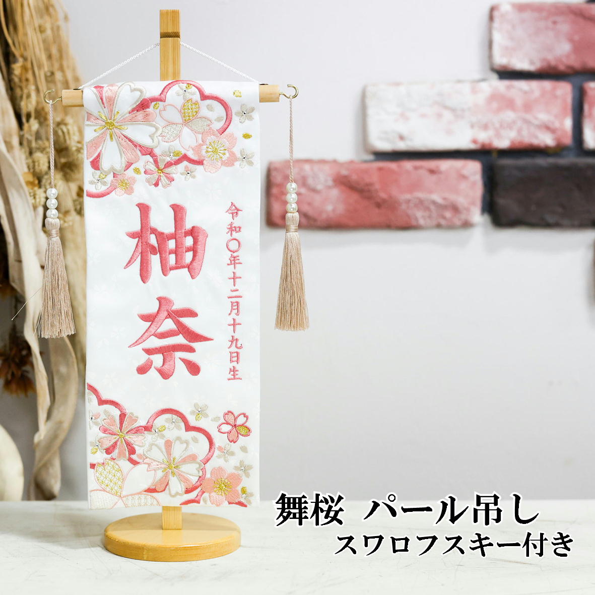 名前旗 なまえ旗 女の子 舞桜【総刺繍】 名入れ旗 小サイズ スワロフスキー付き パール吊るし房 刺繍仕立て名前旗飾り ちょうどいいサイズ 小サイズ 土台付 雛 旗 初節句 おしゃれ かわいい 可愛い 節句飾り名前 生年月日入代すべて込