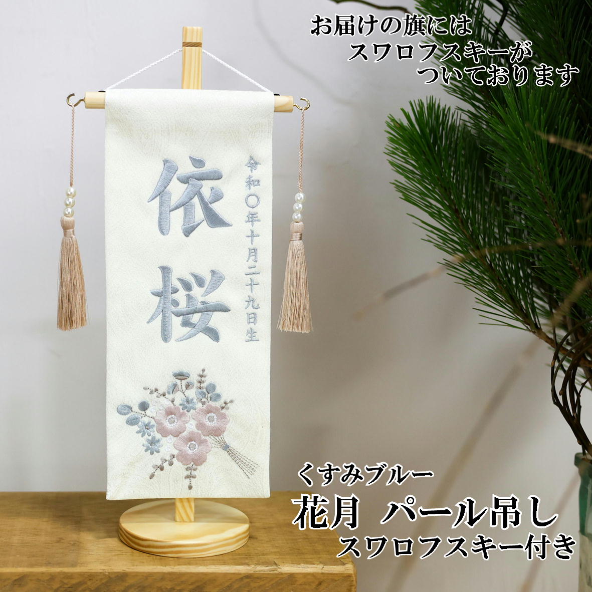 名前旗 なまえ旗 女の子 花月【総刺繍】 名入れ旗 小サイズ スワロフスキー付き パール吊るし房 刺繍仕立て名前旗飾り ちょうどいいサイズ 小サイズ 土台付 雛 旗 初節句 おしゃれ かわいい 可愛い 節句飾り名前 生年月日入代すべて込