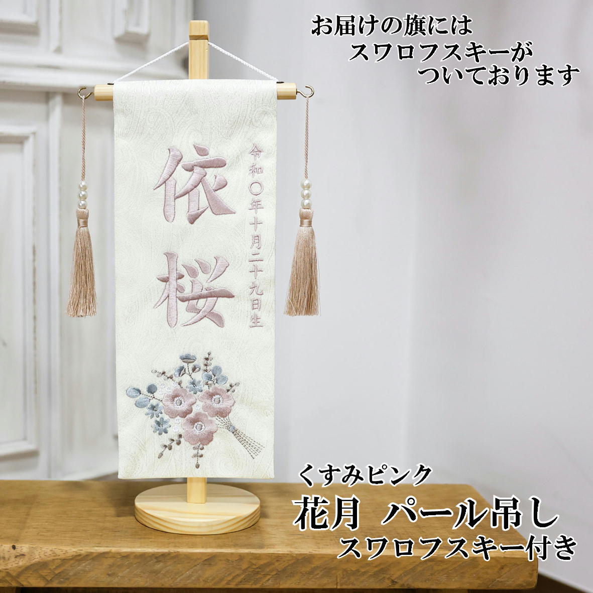 名前旗 なまえ旗 女の子 花月【総刺繍】 名入れ旗 小サイズ スワロフスキー付き パール吊るし房 刺繍仕立て名前旗飾り ちょうどいいサイズ 小サイズ 土台付 雛 旗 初節句 おしゃれ かわいい 可愛い 節句飾り名前 生年月日入代すべて込