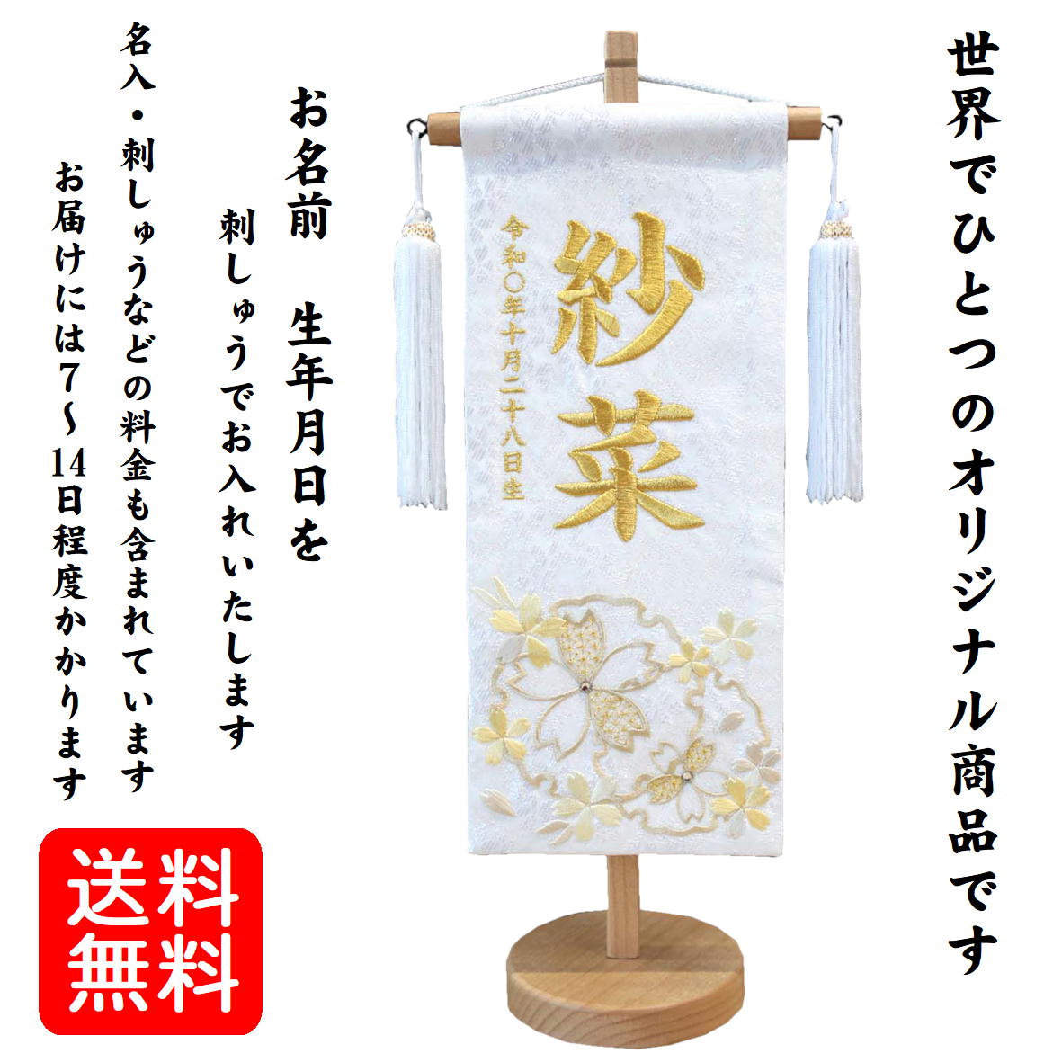 名前旗 なまえ旗 女の子 【 総刺繍 】 名入れ旗 【 雪輪に大桜 白 金文字 731-202939 】 小 刺繍仕立て名前旗飾り 土台付 雛 旗 初節句 おしゃれ かわいい 可愛い 人気 節句祝い 節句飾り名前 生年月日入代すべて込 人気の白