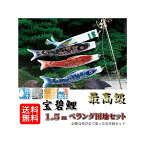 鯉のぼり 宝碧鯉 ベランダ団地セット 1.5m A型取付金具付き 0189-02 宝碧鯉吹流セット 団地鯉 撥水加工 金箔加工 家紋・名前 お庭用 日本製 0189-02 井上製鯉商会