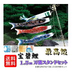 鯉のぼり 宝碧鯉 万能スタンドセット 1.5m 万能取付スタンド付き 宝碧鯉吹流セット 0189-04 団地鯉 撥水加工 金箔加工 家紋・名前 お庭用 日本製 井上製鯉商会