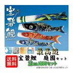 鯉のぼり 宝碧鯉 庭園セット 宝碧鯉吹流セット 2mセット 0188-04 井上鯉のぼり 鯉のぼりセット 撥水加工 金箔加工 家紋・名前 庭園セット 日本製 井上製鯉商会