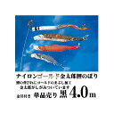鯉のぼり ナイロンゴールド鯉 1121-07 【ゴールド金太郎 4.0m】 ナイロンゴールド金太郎鯉 4.0m 単品 単品鯉 ゴールド 金太郎 金具付き 外箱付...
