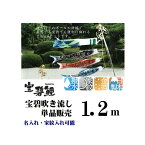 最高級 宝碧鯉 【1.2m 宝碧吹き流し 3510-13】 吹き流し 吹流し 単品販売 名前入れ 家紋入れ 可能 取付金具付き 鯉のぼり吹流し 単品販売 吹き流し単品 吹き流しを追加に ご兄弟がお生まれになったら 井上製鯉 撥水加工 金箔 日本製