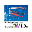 鯉のぼり ナイロン鯉 1.0m 単品 単品鯉 金具付き 簡易プレゼント包装 のし 鯉のぼり1匹 【1.0m】