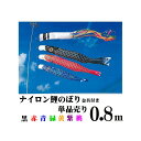 鯉のぼり ナイロン鯉 0.8m 単品 単品鯉 金具付き 簡易プレゼント包装 のし 鯉のぼり1匹