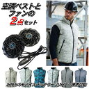 空調ベストファン付き 2点セット 空調服 ファン付き お持ちのモバイルバッテリーで使用可能(USB)空調ベスト エアクラフト サイクロンエアー 風を感じる涼感ウ...