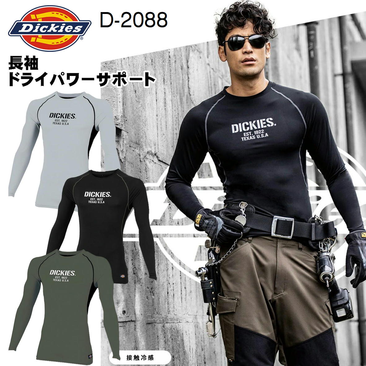Dickies ディッキーズ サポート長袖 D-2088 作業着 通年 インナー ストレッチ 消臭 吸汗速乾 接触冷感 ..