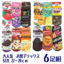 楽天みらい屋お菓子ソックス 【6足組 250】婦人ソックス 靴下 おもしろ靴下 ソックス 「お菓子」のソックスシリーズ チュッパチャプス フーセンガム チェルシー ミルキー チョコベイビー チロル 1足あたり299円