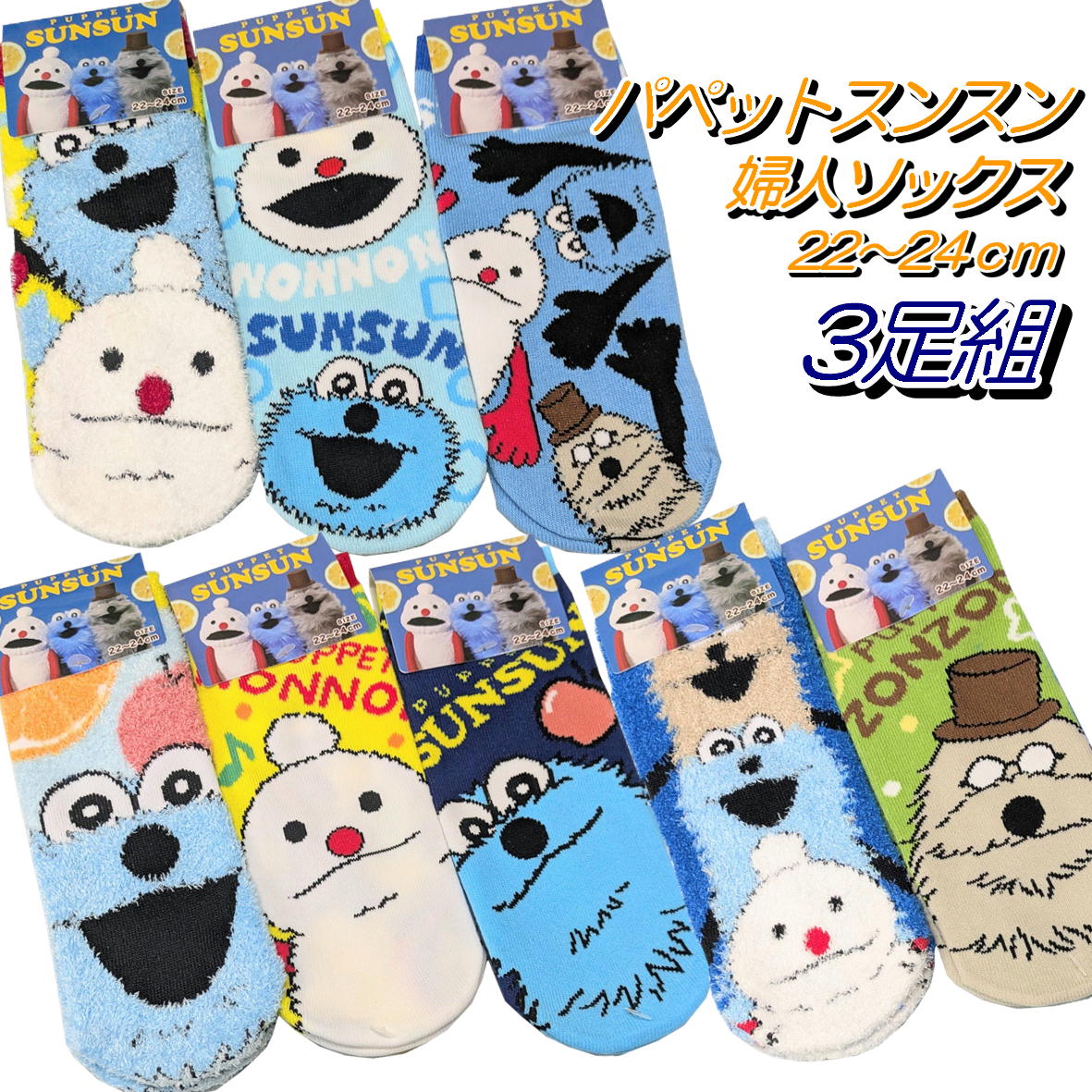 婦人ソックス 3足組 パペットスンスン PUPPET SUNSUN 靴下 【パペット 婦人用 3足組】22cm～24cm スンスンソックス パペット靴下 ソックス スンスン パペット ソックス 靴下 のびのび くつした キャラクターソックス 靴下 グッズのサムネイル