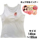 カップ付きインナー タンクトップ パット付き タンクトップ カップ付き 【タンクトップ】綿100 M2531 子供肌着 キッズ肌着 肌に優しい 綿 ジュニア インナー 140 150 160 165 女児インナー ブラなしでもOK 胸2重 入れ替えOK 女児タンクトップ