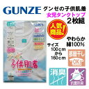 グンゼ 子供 肌着 GUNZE 100-160cm 2枚組 女児 【タンクトップ】タンクトップ 抗菌防臭 部屋干し対応 やわらか 綿100％