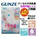 グンゼ 子供 肌着 GUNZE 100-160cm 2枚組 女児 【半袖 シャツ】半袖 シャツ 抗菌防臭 部屋干し対応 やわらか 綿100％