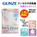 素材 本体フライス：綿100％ テープ部分：綿60％・ポリエステル40％ サイズ　単位cm 〇100/身長95-105/胸囲49-55/胴囲45-51/腰囲55-61 〇110/身長105-115/胸囲53-59/胴囲47-53/腰囲58-66 〇120/身長115-125/胸囲57-63/胴囲49-55/腰囲62-70 〇130/身長125-135/胸囲61-67/胴囲51-57/腰囲66-74 〇140/身長135-145/胸囲64-72/胴囲53-59/腰囲70-78 〇150/身長145-155/胸囲70-78/胴囲56-63/腰囲76-84 〇160/身長155-165/胸囲76-84/胴囲58-66/腰囲82-90 特徴 老舗肌着メーカー グンゼの子供肌着！ ・肌にやさしい綿100％　やわらかな綿天然素材 ・抗菌防臭加工　いつも清潔で快適！ ・部屋干し対応　イヤなニオイが出にくい！ ・ていねいな縫製で仕立て ・お買い得な2枚組 製造/グンゼ株式会社 生産地　ベトナム