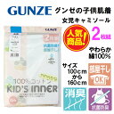 グンゼ 子供 肌着 GUNZE 100-160cm 2枚組 女児 【キャミソール】抗菌防臭 部屋干し対応 やわらか 綿100%