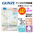 グンゼ 子供 肌着 GUNZE 100-160cm 2枚組 女児 【キャミソール】【AF4170C】抗菌防臭 部屋干し対応 やわらか 綿100％