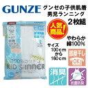 グンゼ 子供 肌着 GUNZE 100-160cm 2枚組 男児 【ランニング】【BF6775C】ランニングシャツ 抗菌防臭 部屋干し対応 やわらか 綿100％