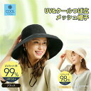 UV&クールつば広メッシュ帽子 接触冷感 Q-MAX0.2以上 UVカット 帽子 COOL 折りたためるUV 日よけ帽子 ブラック ベージュ UVカット率99% UVカット帽子 小顔効果 つば広 日焼け対策 アウトドア UVハット レディース 婦人用 紫外線 フリーサイズ ハット