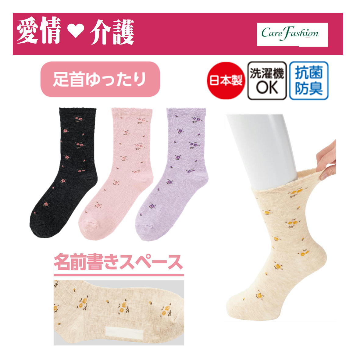 【愛情介護】靴下 婦人ソックス 【足首ゆったり名前の書ける柄ソックス】名前書きスペース 花柄 履きや..