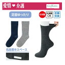 【愛情介護】靴下 紳士ソックス 【足首ゆったり名前の書けるソックス】名前書きスペース 履きやすい 履かせやすい 足首ゆったり 介護用 24-26cm 日本製 抗菌防臭 締めつけなし 介護靴下 チャコール ネイビー グレー