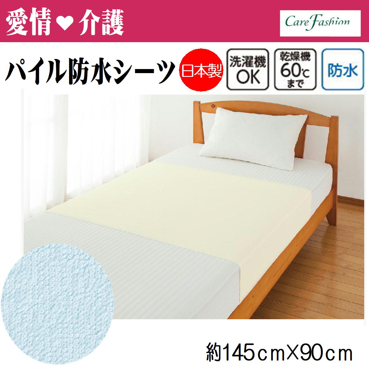 【愛情介護】防水シーツ 綿パイル防水シーツ 大 約145x90cm 洗濯機OK 防水 パイル生地 肌触りの良いパイル生地 タオル生地 ブルー クリーム 介護 介護衣料