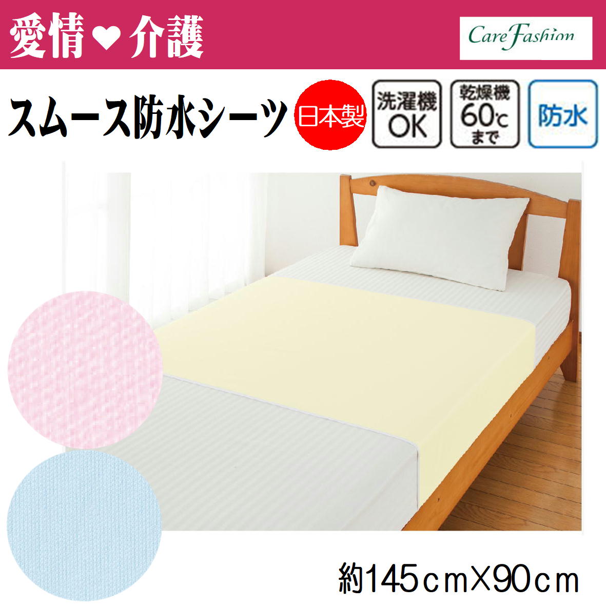 【愛情介護】防水シーツ スムース防水シーツ 大 約145x90cm 日本製 シワになりにくいスムース素材 洗濯機OK 乾燥機OK 防水 ブルー イエロー ピンク 介護 介護衣料