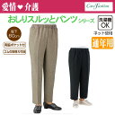 【愛情介護】おしりスルッとパンツ おしりスルッとパンツ お出かけおしゃれ着　通年用 97560 介護パンツ 介護衣料 安心の深ばき　S M L LL 3L 股下60cm ウエスト総ゴム 洗濯機OK 介護衣料品 施設 介護ズボン 普段着にも 婦人スラックス