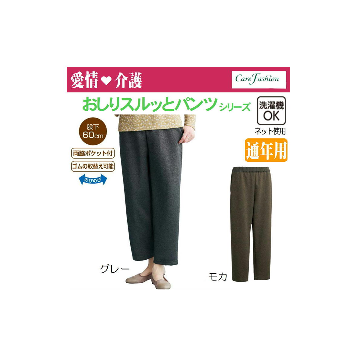 【愛情介護】おしりスルッとパンツ おしりスルッとカチオンパンツ 通年用 89209 介護パンツ 介護衣料 安心の深ばき のびのび素材 S M L LL 股下60cm ウエスト総ゴム 洗濯機OK 介護衣料品 施設 介護ズボン 普段着にも 婦人スラックス 1