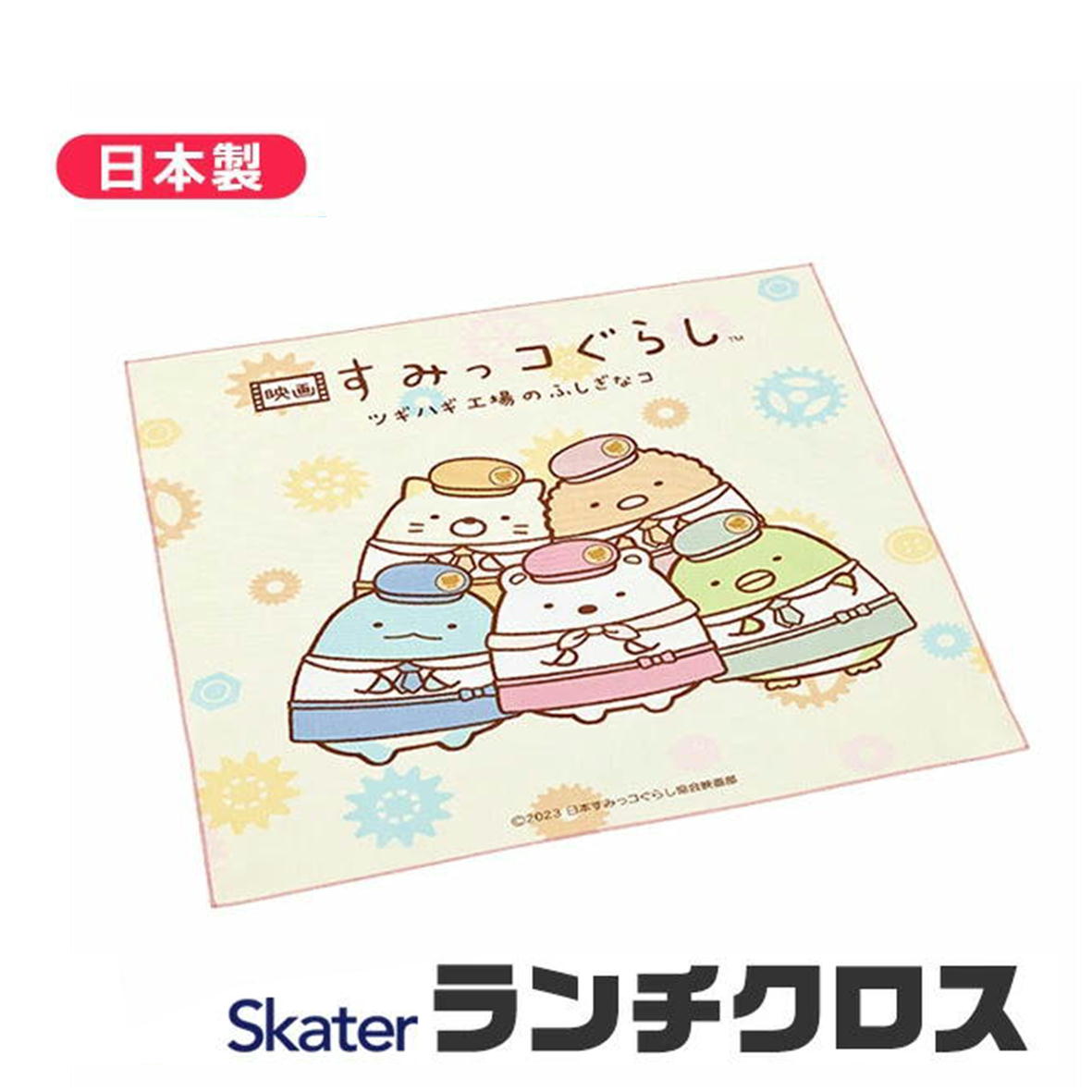 スケーター すみっコぐらし ランチクロス キッズ ナフキン 日本製 4973307662850 給食 女の子 男の子 おしゃれ ランチマット ランチョンマット 綿100％ ナフキン 小学生 幼稚園 保育園 給食 お弁当包み キャラクター カラフルピーチ