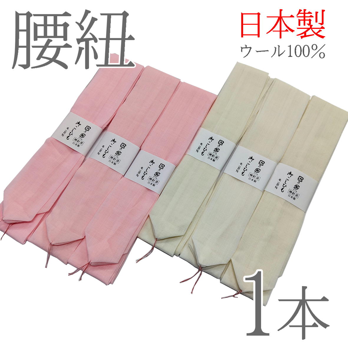 腰紐 腰ひも こしひも 毛100％ 日本製 腰紐 1本 白 ピンク 日本製 着物の着付けに こしひも 毛100％ 御..