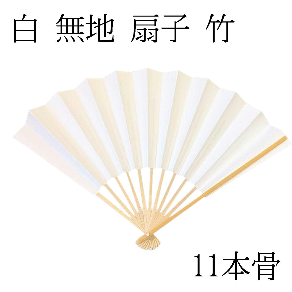 【9月中旬以降発送】白 扇子 扇子 白無地 白 無地扇子 無地 約26-27cm イベント 祭り用舞扇子 並 白竹 扇子白 白扇子 扇子無地 無地扇子