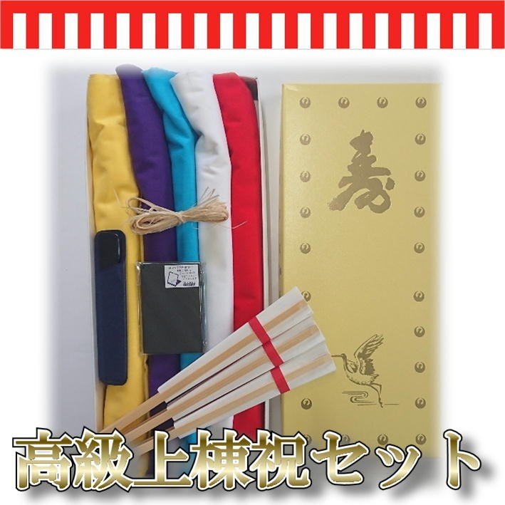 高級上棟セット 上棟おめでとうございます。上棟式は人生にとってかけがえのないものだと思っています。 このセットを棟梁もしくは大工さんにお渡しすれば立派に組上げて頂けます。 あなた様のお宅・ご家族の末永い幸せと繁栄を社員一同心よりお祈り申し上げます。 内容明細 五色旗　　　　　1組　約巾33cm×長さ1.9m 　晒　　　　　　1反　約巾34cm×長さ10m 日の丸扇子　　　3本 　鏡　　　　　　1個 　櫛　　　　　　1本 麻の緒　　　　　1本 化粧箱入り 最高級・簡易式上棟セットも販売しています ご利用のモニター環境により色合いが異なって見える場合がございます