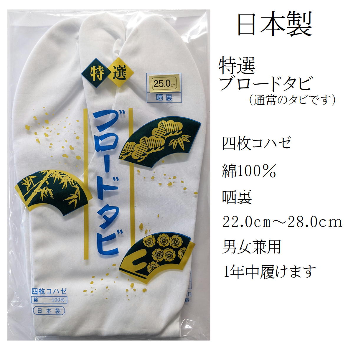 楽天みらい屋送料無料 たび 日本製 足袋 ブロードタビ 足袋 白足袋 礼装用 4枚コハゼ 【特選 ブロードタビ】さらし裏 綿100％ 男性用 女性用 4枚こはぜ 21cm～28cm 着付け 踊り 弓道 日本舞踊 民謡 仕事 きもの 着物 和装小物 結婚式 成人式 前撮り 白足袋 さらし裏