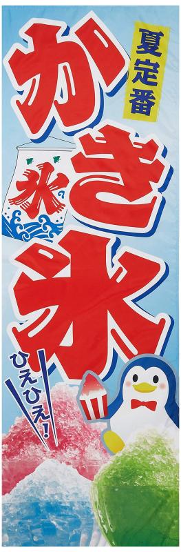 イタミアート のぼり かき氷