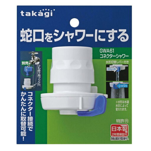 タカギ(takagi) ホース ジョイント コネクターシャワー 蛇口をシャワーにする タカギ(takagi) ホース ジョイント コネクターシャワー 蛇口をシャワーにする
